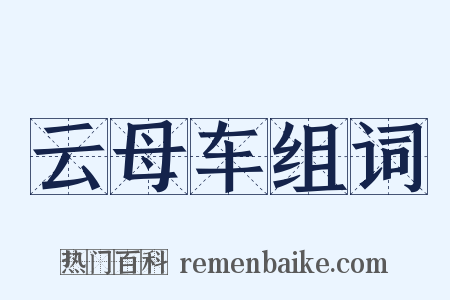 云母车组词是什么意思的图片